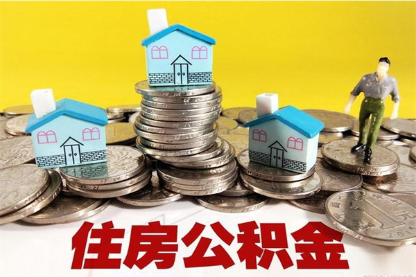 云浮离开公积金怎么能全部取出来（住房公积金离开单位是否可以提取）