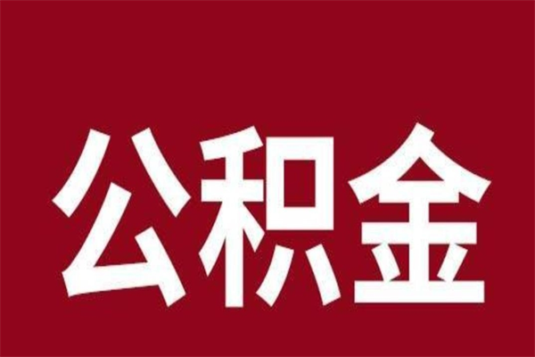 云浮公积金能在外地取吗（公积金可以外地取出来吗）