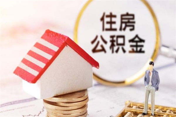 云浮公积金离职怎么帮取（住房公积金离职怎么提取钱）