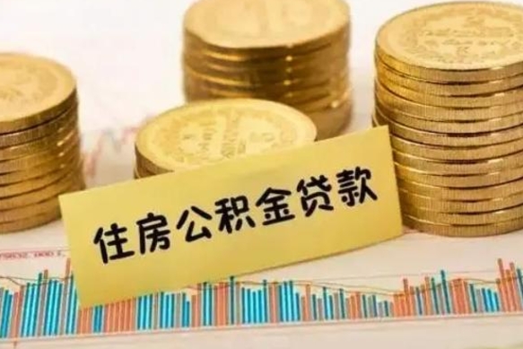 云浮离开公积金怎么能全部取出来（住房公积金离开单位是否可以提取）