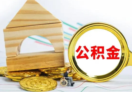 云浮国管住房公积金怎么提（国管住房公积金提取流程）